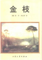 book 金枝 : 巫朮与宗教之研究