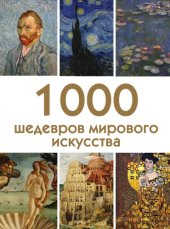 book 1000 шедевров мирового искусства