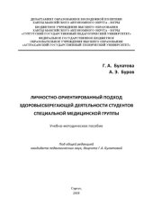 book Личностно-ориентированный подход здоровьесберегающей деятельности студентов специальной медицинской группы