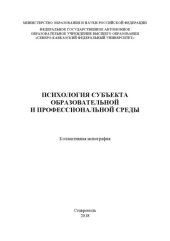 book Психология субъекта образовательной и профессиональной среды