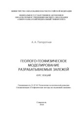 book Геолого-геофизическое моделирование разрабатываемых залежей