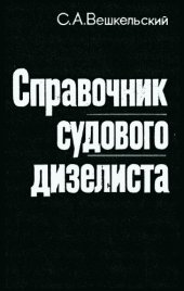 book Справочник судового дизелиста: Вопросы и ответы