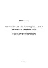 book Педагогическая практика как средство развития креативности будущего учителя