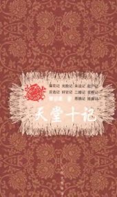 book 天堂十记