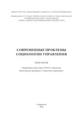 book Современные проблемы социологии управления