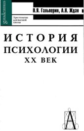 book История психологии. ХХ век