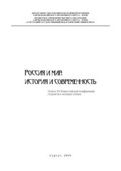 book Россия и мир: история и современность : тез. VII Всерос. конф. студентов и молодых учёных