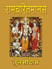 book श्रीरामचरितमानस - Shri Ramcharitmanas