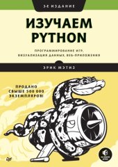 book Изучаем Python: программирование игр, визуализация данных, веб-приложения