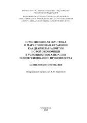 book Промышленная политика и маркетинговые стратегии как драйверы развития новой экономики в условиях глобализации и диверсификации производства