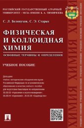 book Физическая и коллоидная химия. Основные термины и определения