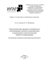 book Технологические процессы технического обслуживания и ремонта транспортно-технологических машин и оборудования : методические указания