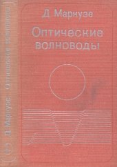 book Оптические волноводы