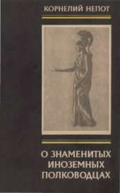 book О знаменитых иноземных полководцах. Из книги о римских историках