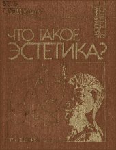 book Что такое эстетика?