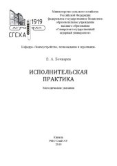 book Исполнительская практика : методические указания