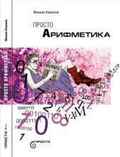 book Просто арифметика