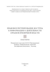 book Правовое регулирование доступа к информации о деятельности органов публичной власти