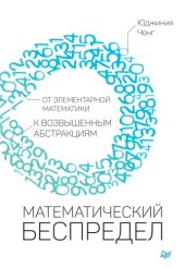 book Математический беспредел. От элементарной математики к возвышенным абстракциям