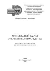 book Комплексный расчет энергетического средства : методические указания