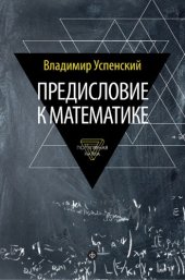 book Предисловие к математике: [Сборник статей]