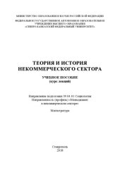 book Теория и история некоммерческого сектора