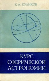 book Курс сферической астрономии