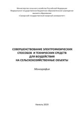 book Совершенствование электрофизических способов и технических средств для воздействия на сельскохозяйственные объекты :  монография