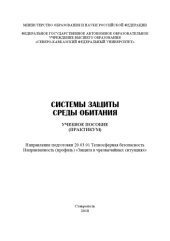 book Системы защиты среды обитания