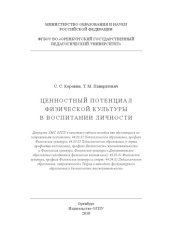 book ЦЕННОСТНЫЙ ПОТЕНЦИАЛ ФИЗИЧЕСКОЙ КУЛЬТУРЫ В ВОСПИТАНИИ ЛИЧНОСТИ