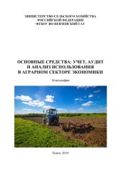 book Основные средства: учет, аудит и анализ использования в аграрном секторе экономики