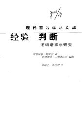 book 经验与判断 : 逻辑谱系学研究