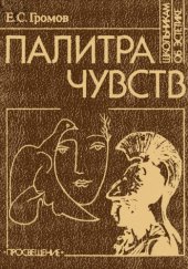 book Палитра чувств: О трагическом и комическом: