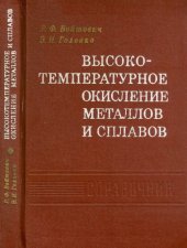 book Высокотемпературное окисление металлов и сплавов