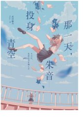 book 那一天，朱音投身青空 その日、朱音は空を飛んだ