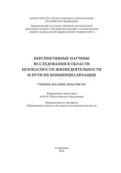 book Перспективные научные исследования в области безопасности жизнедеятельности и пути их коммерциализации