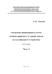 book Управление движениями в спорте: уровень мышечно-суставных увязок по классификации Н. А. Бернштейна): монография. Ч.