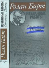 book Избранные работы. Семиотика. Поэтика