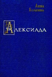 book Алексиада