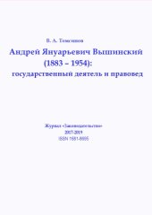 book Андрей Януарьевич Вышинский (1883–1954): государственный деятель и правовед