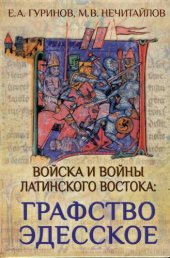 book Войска и войны Латинского Востока: графство Эдесское