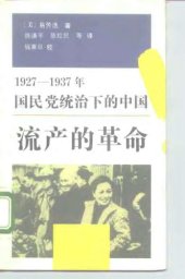 book 流产的革命：1927-1937年国民党统治下的中国