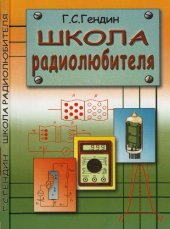 book Школа радиолюбителя