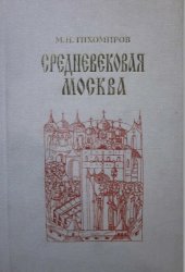 book Средневековая Москв
