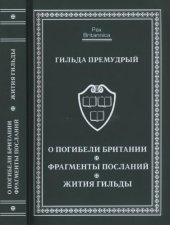 book О погибели Британии. Фрагменты посланий. Жития Гильды
