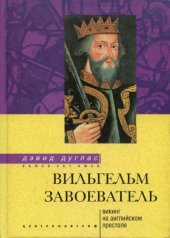 book Вильгельм Завоеватель. Викинг на английском престоле