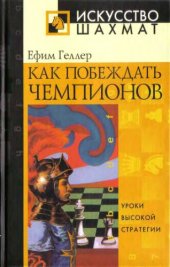 book Как побеждать чемпионов