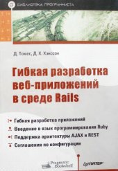 book Гибкая разработка веб-приложений в среде Rails