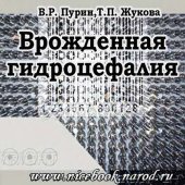 book Врожденная гидроцефалия