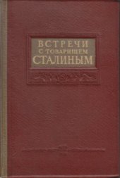 book Встречи с товарищем Сталиным